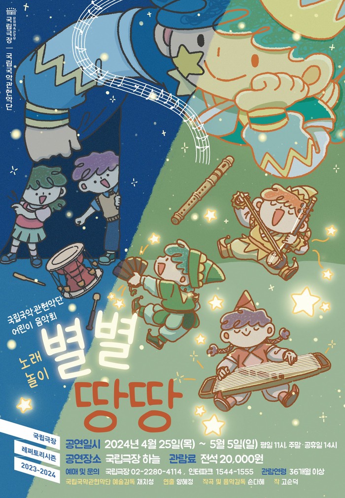 국립국악관현악단 '별별땅땅'  포스터. 제공 국립극장