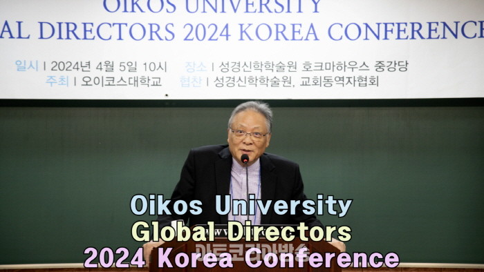 Oikos University Global Directors 2024 Korea Conference-오이코스대학교 김종인 총장