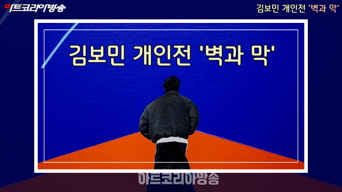 김보민 개인전 '벽과 막'