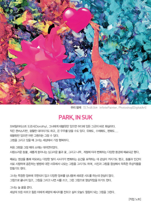 모바일 아티스트 박인숙 8번째 개인전 ‘도로시의 꿈’