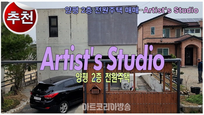 양평 2층 전원주택 Artist's Studio