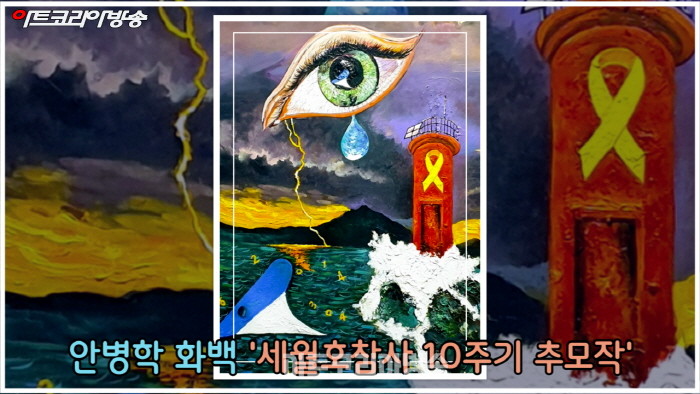 눈의작가 안병학 화백 '세월호참사 10주기 추모작'