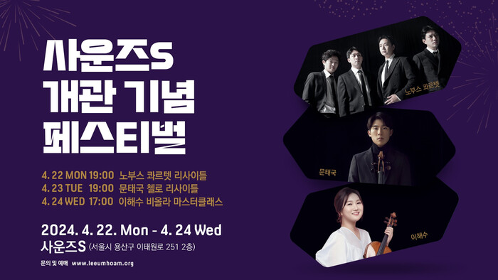 사운즈S 개관 기념 공연 포스터. 제공 삼성문화재단