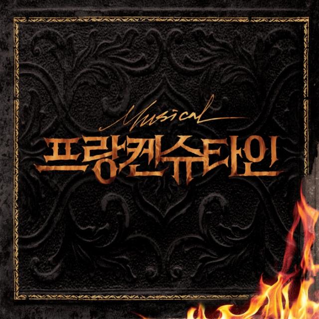 뮤지컬 프랑켄슈타인 OST 앨범자켓