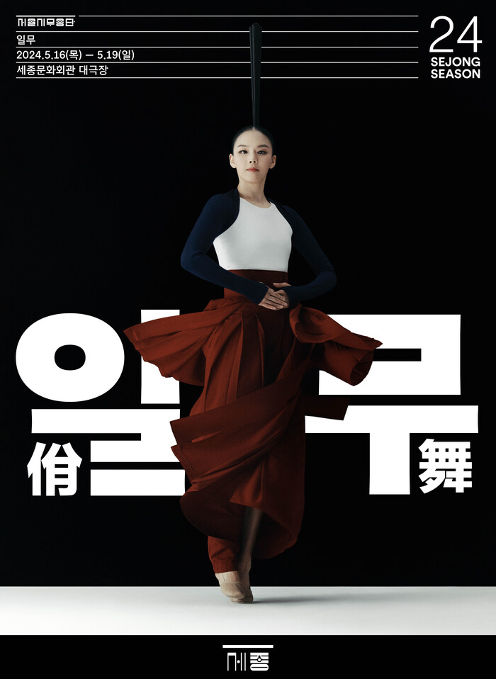 서울시무용단 2024 '일무' 메인포스터. 제공 세종문화회관