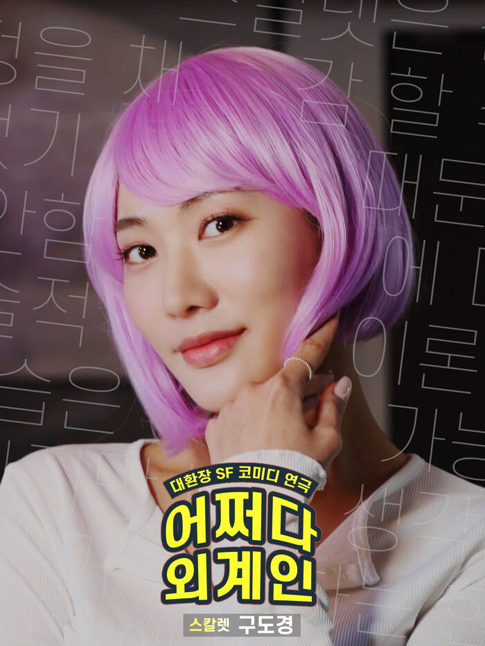 대환장 SF코미디 연극 '어쩌다 외계인'에서 스칼렛 역으로 참여하고 있는 클레오 맴버 구도경. 제공 스타메이드엔터테인먼트