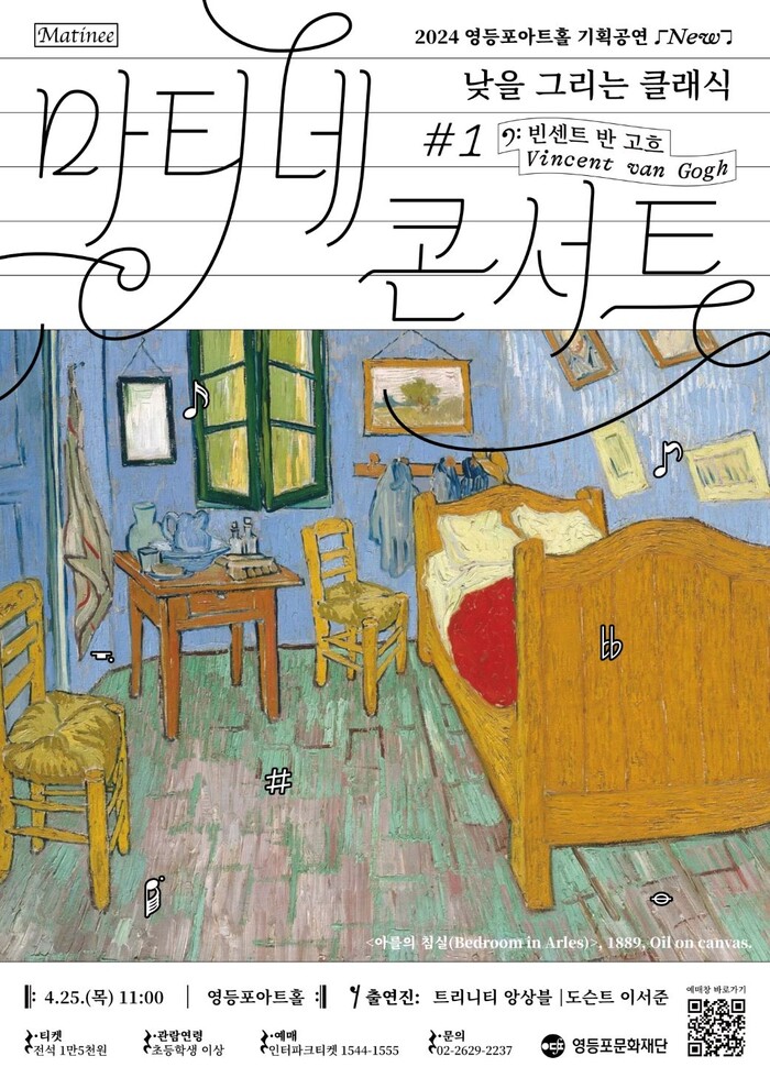 마티네콘서트 낮을 그리는 클래식 '#1. 빈센트 반 고흐' 포스터. 제공 영등포문화재단