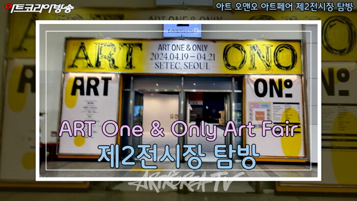 아트 오앤오 아트페어(ART One & Only Art Fair) 제2전시장