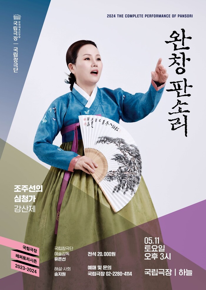 2024 완창판소리 조주선의 심청가. 제공 국립극장