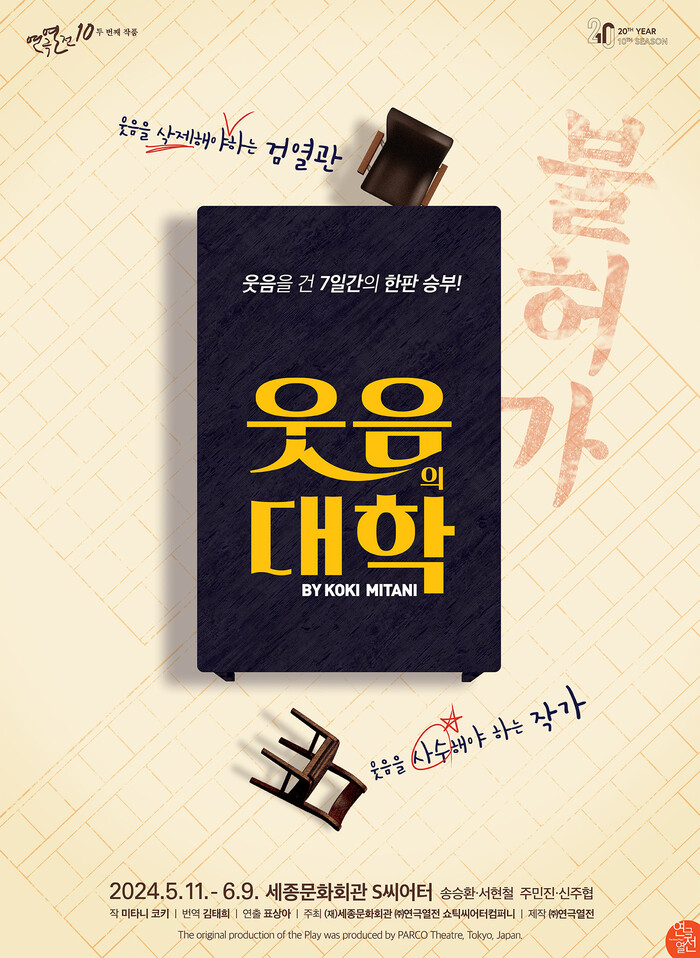 연극열전 10 '웃음의 대학' 포스터. 제공 연극열전