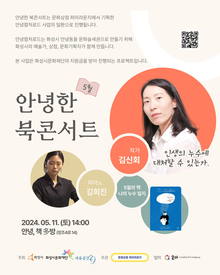 안녕한 북콘서트 포스터. 제공 화성시문화재단