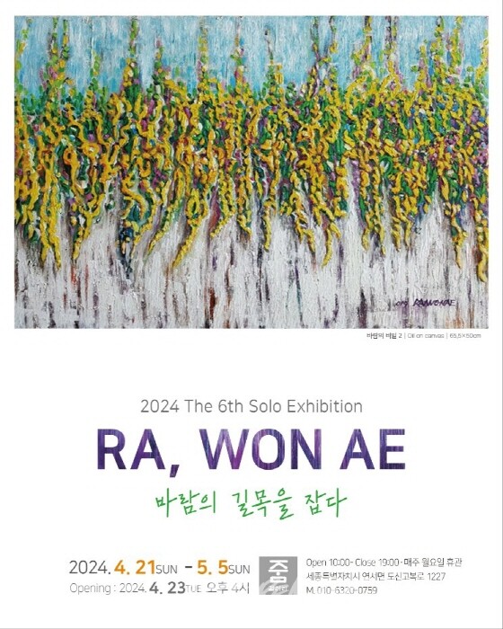 라원애 개인전 '바람의 길목을 잡다'