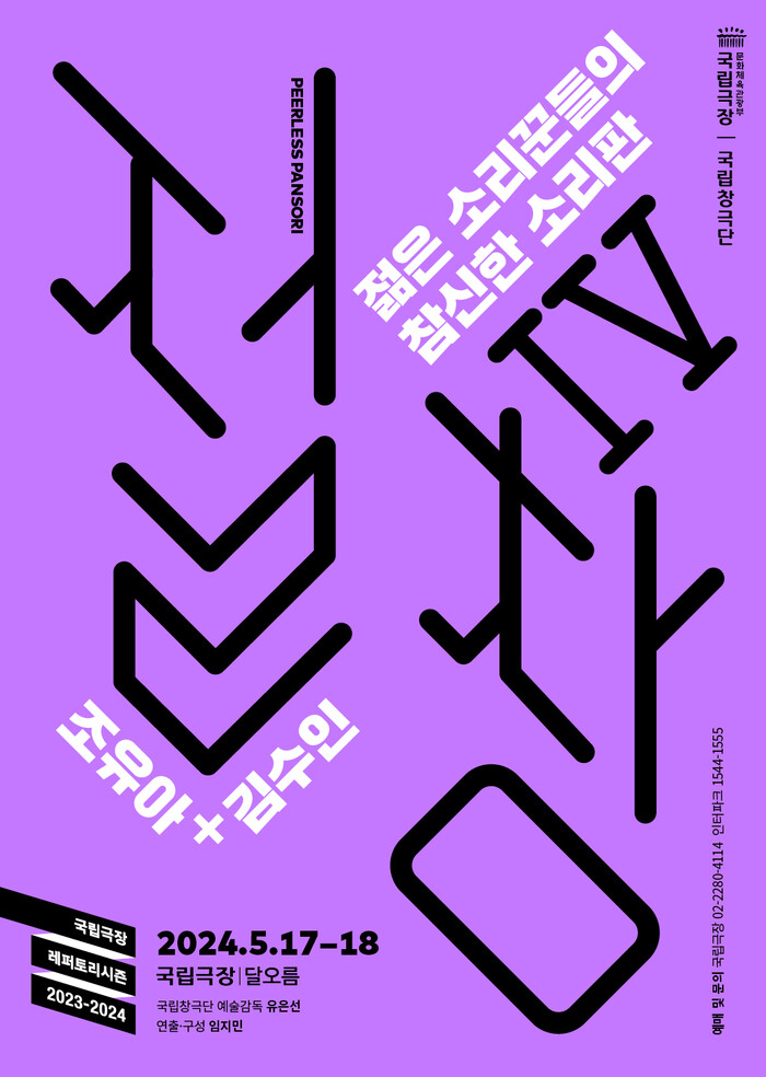 2024 국립창극단 '절창Ⅳ' 포스터. 제공 국립극장