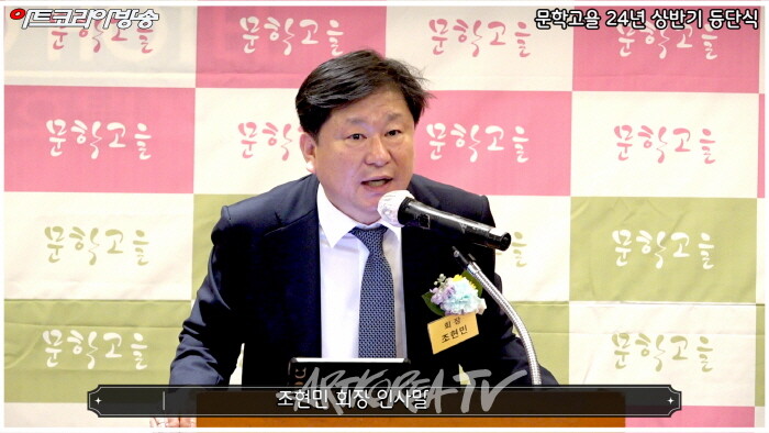 문학고을 조현민 회장