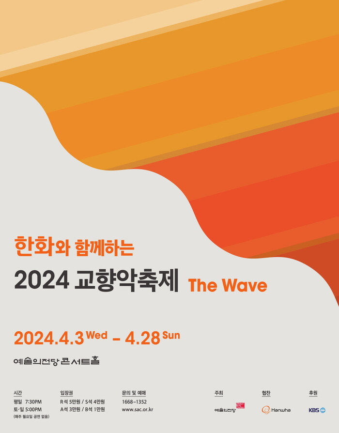 2024 예술의전당 교향악축제 포스터. 제공 예술의전당