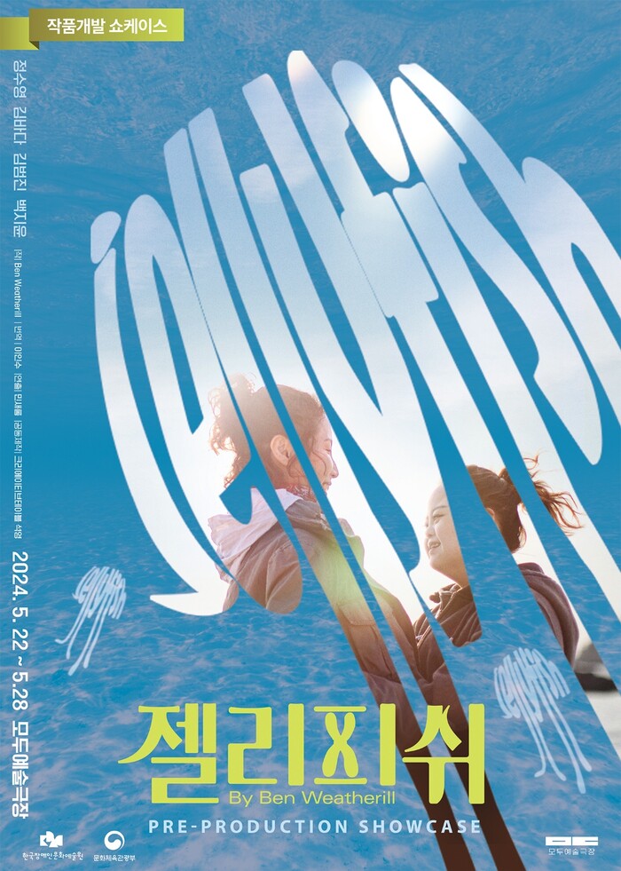 연극 '젤리피쉬'작품 개발 쇼케이스 포스터. 제공  (재)한국장애인문화예술원, 크리에이티브테이블 석영