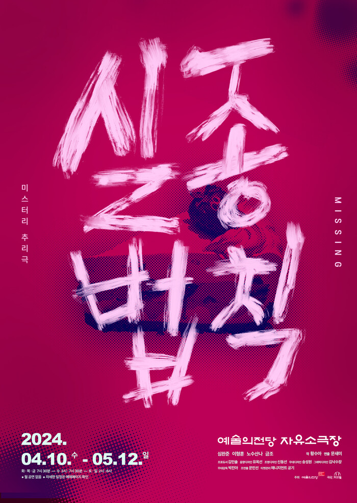 2024 연극 '실종법칙' 포스터. 제공 예술의전당