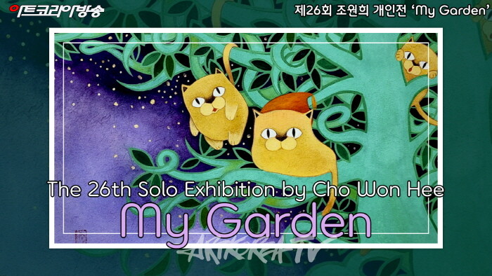 제26회 조원희 개인전 ‘My Garden’