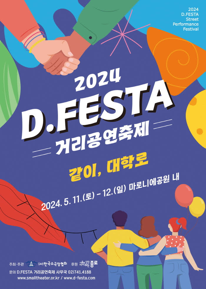 '2024 D.FESTA 대학로 거리공연 축제' 포스터. 제공 (사)한국소극장협회