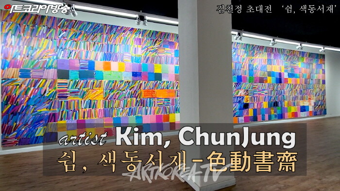 김천정 초대전 '쉼, 색동서재(色動書齋)'