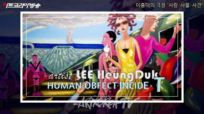 이흥덕 개인전 '이흥덕의 극장-사람·사물·사건'