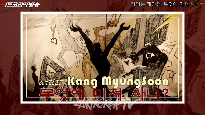 강명순 초대개인전 '영혼의 빛-무엇에 미쳐 사니?'