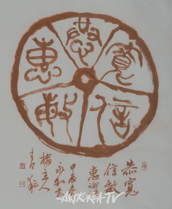 恭寬信敏惠공관신민혜 66 x 53  공손함(恭), 관대함(寬), 믿음직스러움(信), 민첩함(敏), 은혜로움(惠)이다.