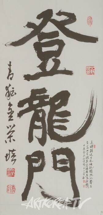 등용문(登龍門) 75x33 용문(龍門)에 오른다는 뜻. 입신출세의 관문을 일컫는 말.