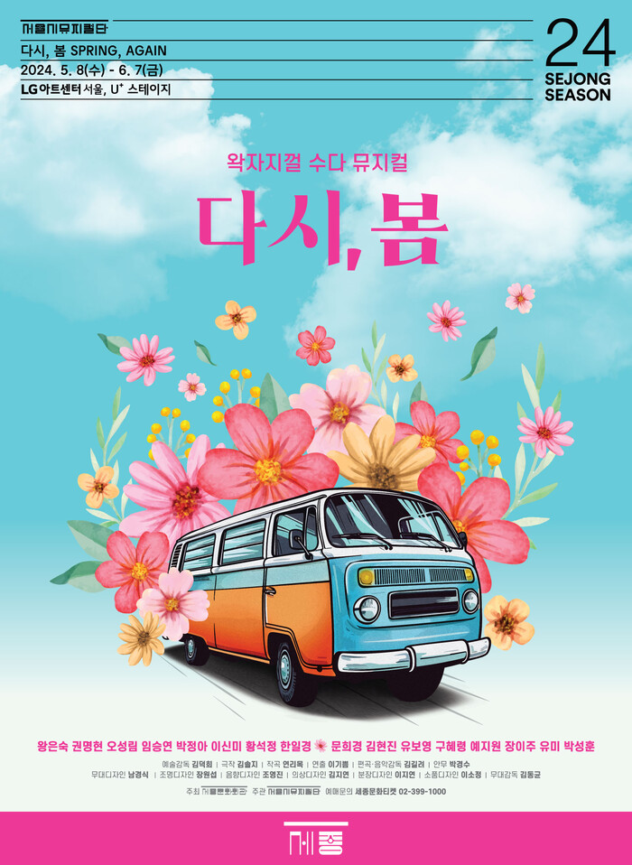 서울시뮤지컬단 '다시, 봄' 포스터. 제공 세문화회관