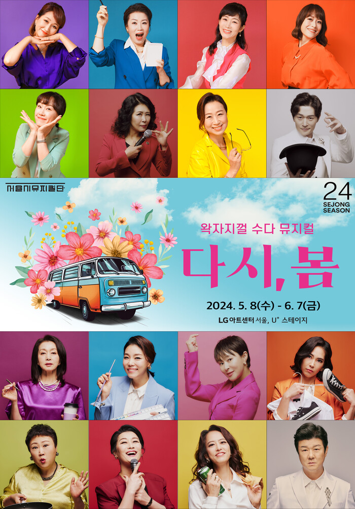 서울시뮤지컬단 '다시, 봄' 프로필. 제공 세종문화회관