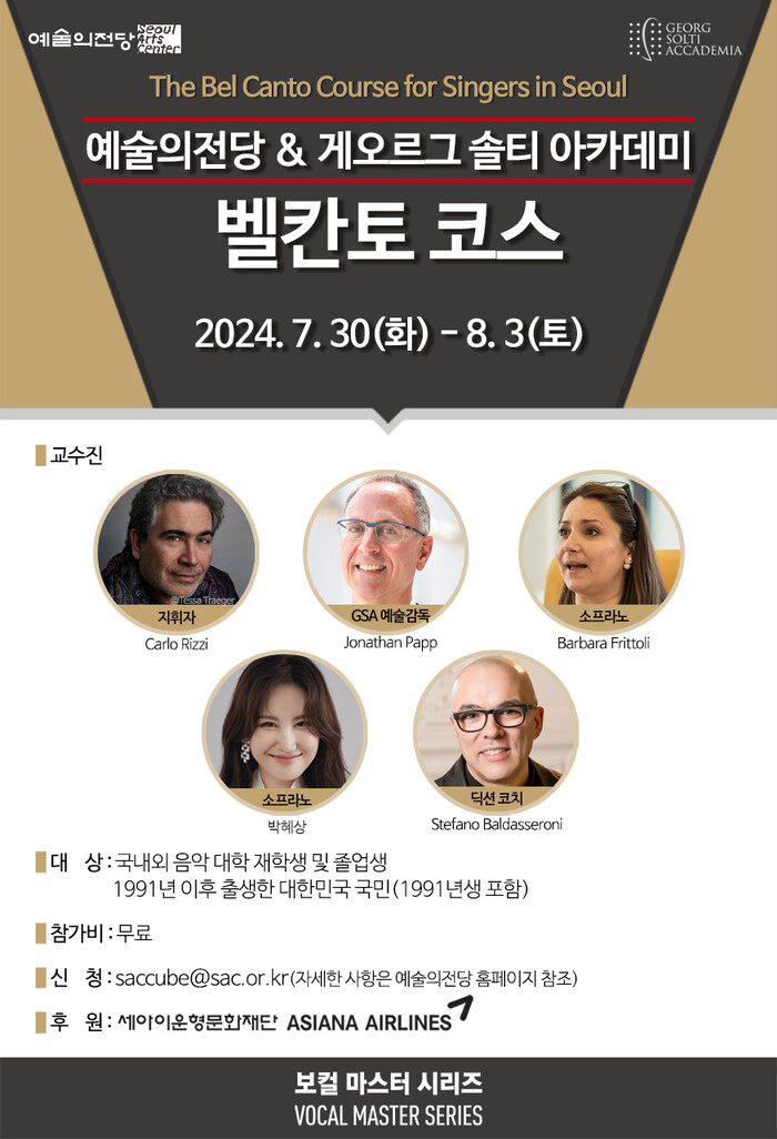 예술의전당 '보컬 마스터 시리즈' 이탈리아 게오르그 솔티 아카데미 벨칸토 오페라 교육 프로그램. 제공 예술의전당