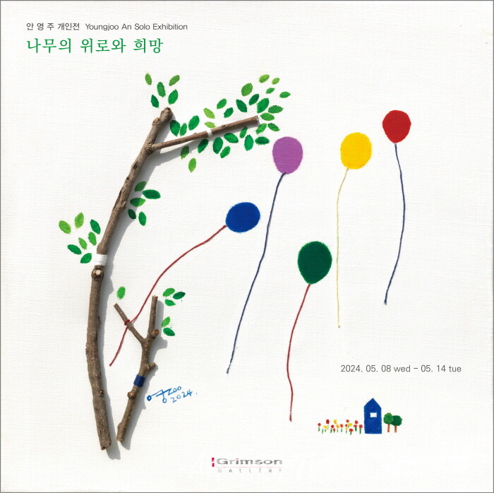 안영주 개인전 '나무의 위로와 희망'