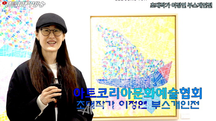 아트코리아미술대전 초대작가 이정연 부스개인전