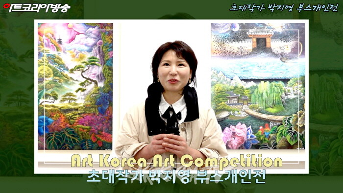 아트코리아미술대전 초대작가 박지영 부스개인전