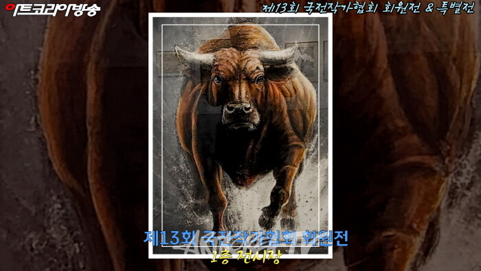 제13회 국전작가협회 회원 & 특별전 전시작품