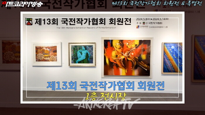 제13회 국전작가협회 회원 & 특별전 전시작품