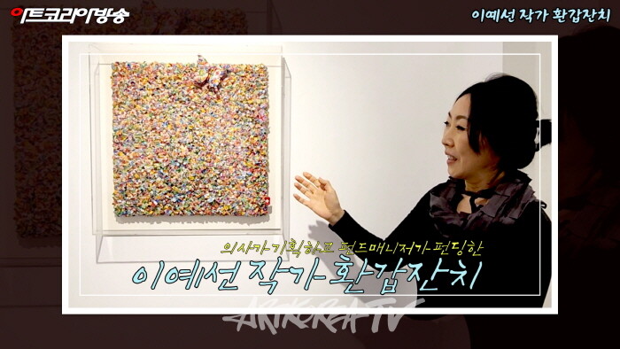 이예선 작가 환갑잔치