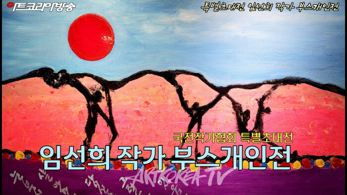 국전작가협회 특별초대전 임선희 화가 부스개인전