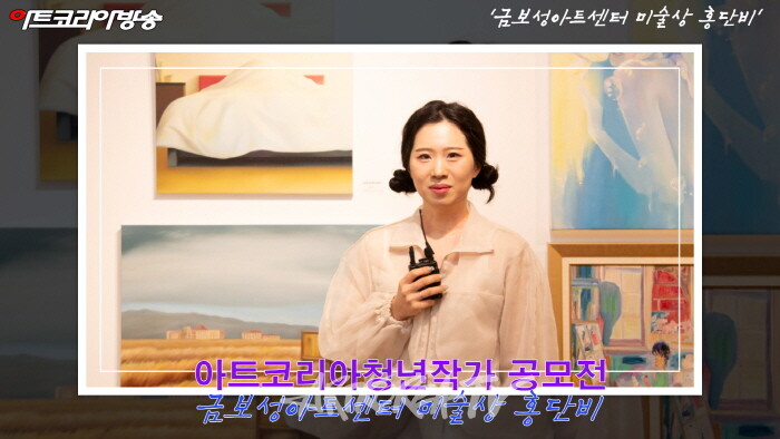 '홍단비 작가 아트코리아청년작가 금보성아트 특별상' 수상