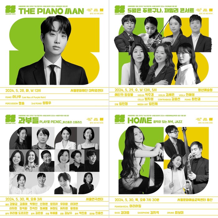 서울문화재단 문화예술 콘서트 '서울스테이지 2024' 5월 공연 포스터. 제공 서울문화재단