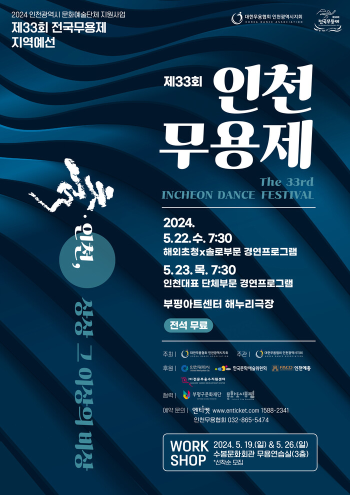 '제33회 인천무용제(Incheon Dance Festival)' 제공 대한무용협회 인천광역시지회