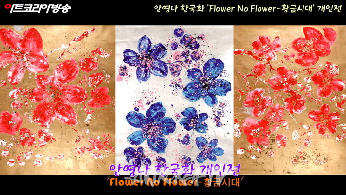 안영나 한국화 'Flower No Flower-황금시대' 개인전