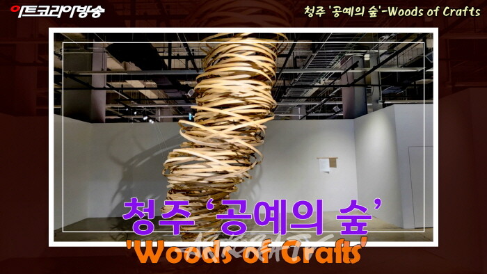  청주 '공예의 숲'-Woods of Crafts