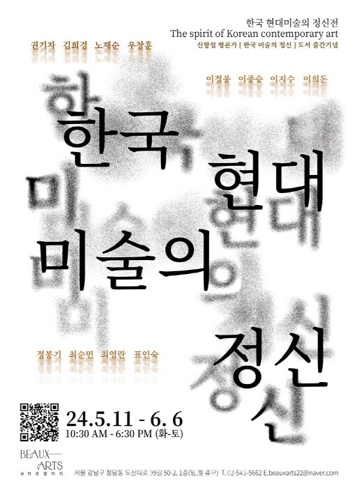 청담 보자르갤러리, 신항섭 평론가 '한국 현대미술의 정신' 도서 출간기념전