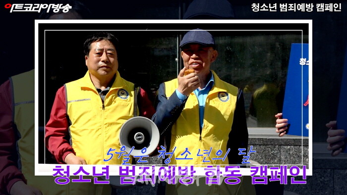 5월 청소년 범죄예방 민.관합동 캠페인 '청소년에게 밝은 미래를'