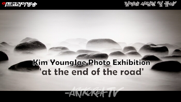 김영재 사진전 '길 끝에'