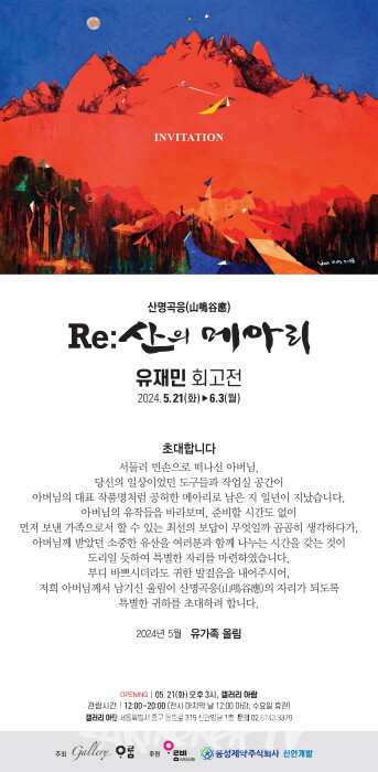 자연의 물활론적 유동조화 '유재민 회고전 '