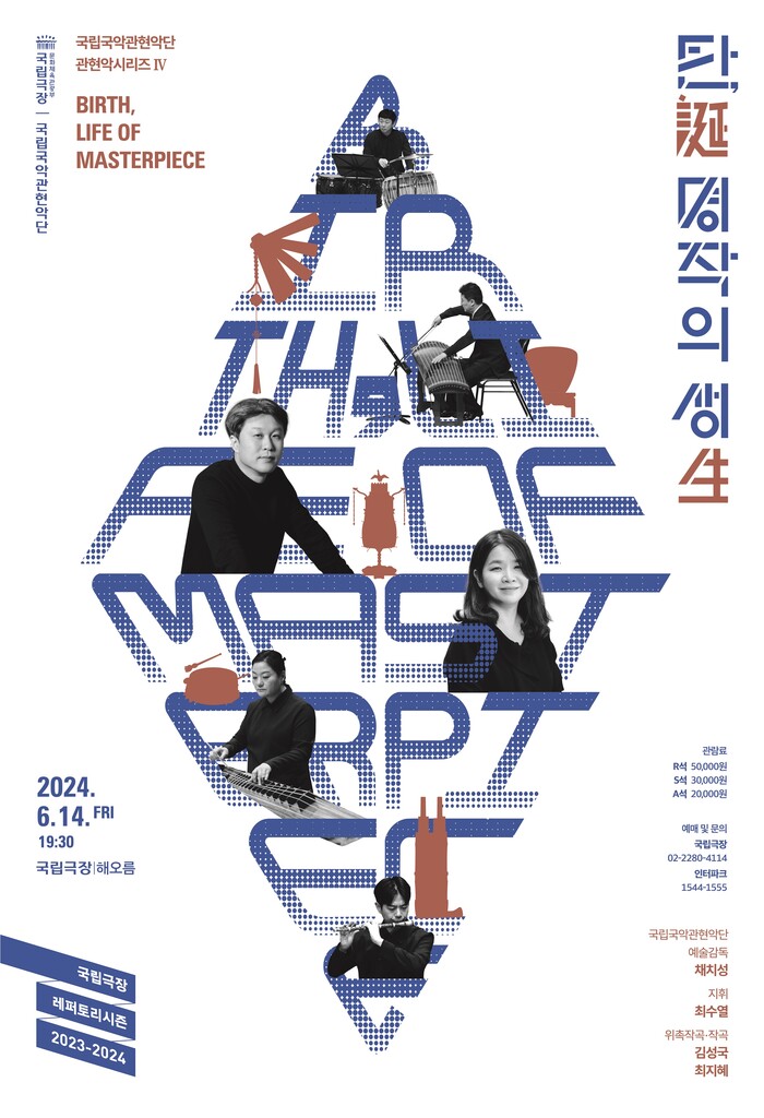 국립국악관현악단 관현악시리즈Ⅳ '탄誕, 명작의 생生' 제공 국립극장