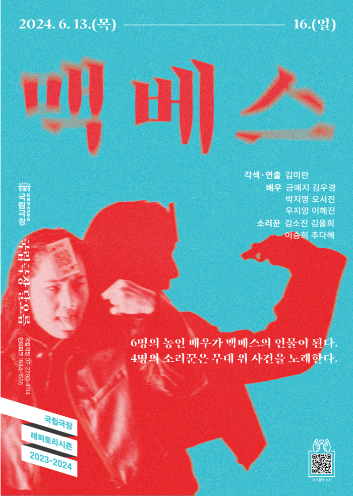 연극 '멕베스' 포스터. 제공 국립극장