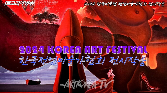 '2024 한국미술전' 전업미술가협회 전시작품
